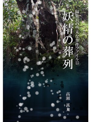 cover image of 編集長の些末な事件ファイル１３　妖精の葬列